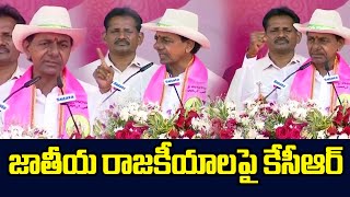 జాతీయ రాజకీయాలపై కేసీఆర్ | CM KCR Talks About National Politices | News Line Telugu