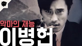 “매 순간 내가 죽은 느낌이었다” 발연기로 욕먹던 풋내기에서 대배우가 된 '이병헌'