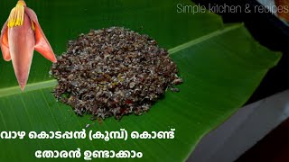 വാഴ കൊടപ്പൻ (കൂമ്പ്) കൊണ്ട് തോരൻ ഉണ്ടാക്കാം I Banana blossom I Malayalam recipes