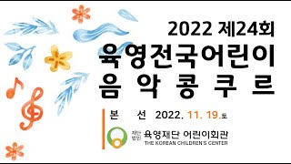 육영재단 2022년 제24회 육영전국어린이음악콩쿠르(우수상 이시연)