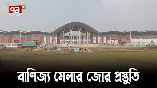 পূর্বাচলে বাণিজ্য মেলার স্থায়ী ভেন্যুতে চলছে জোর প্রস্তুতি | Ekattor TV