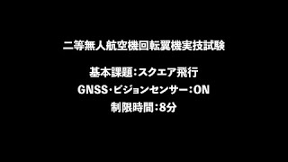 【ドローン国家ライセンス】二等：スクエア飛行