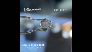 【基隆克拉多色石】天然西瓜碧璽(Tourmaline) 1.27ct A135337