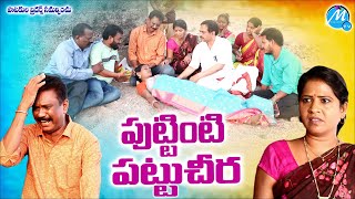 పుట్టింటి పట్టుచీర | PUTTINTI PATTU CHEERA EMOTIONAL SHORT FILM 2023 | RADHIKA | MANASWINI TV