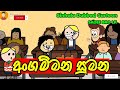 අංගම්මන සුමන || Angammana Sumana || Sinhala Dubbed Short Cartoon Story - SADEE BRO LK