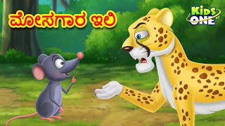 ಮೋಸಗಾರ ಇಲಿ ಕಥೆ | Kannada Moral Stories | Stories in Kannada | Kannada Stories | KidsOne Kannada