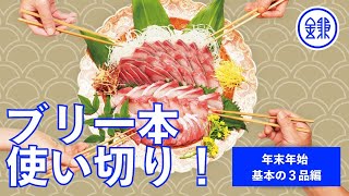 【ブリ一本使い切り！中編】（年末年始 基本の３品）魚の伝道師・ウエカツさんに教わるブリまるごと一本のさばき方・おいしい食べ方　【鰤】【捌き方】【上田勝彦】