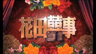 花田囍事 2010 正式預告片