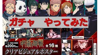 【呪術廻戦】クリアビジュアルポスター　ガチャ　やってみた