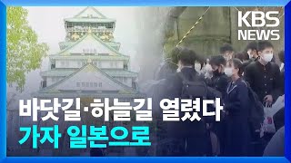 일본 관광 ‘폭증’…부산 반사효과 톡톡 / KBS  2022.12.06.