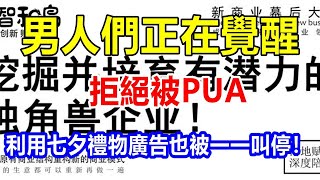 男人們正在覺醒，拒絕被 PUA 利用，七夕禮物廣告也被一一叫停！