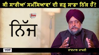 ਕੀ ਸਾਰੀਆਂ ਸਮੱਸਿਆਵਾਂ ਦੀ ਜੜ੍ਹ ਸਾਡਾ ਨਿੱਜ ਹੈ ? Rajpal Makhni | EP -01 | Vichar | VCR Channel