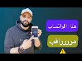 مراقبه الواتس اب/ازاى تعرف ان الواتساب بتاعك متراقب/