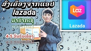 ສັ່ງເຄື່ອງຈາກ lazada