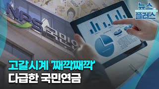 빨라진 고갈시계에 다급한 국민연금/[심층분석]/한국경제TV뉴스