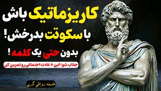 بدون حتی یه کلمه، فقط با 8 عادت رواقی، همه رو جذب خودت کن؟ | راز جذابیت خاموش