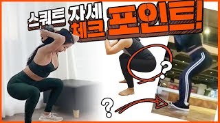 스쿼트 자세 체크 해봤어요! 구독자 | How to do a Squat Correctly