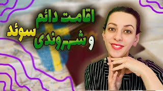 چطور اقامت دائم و پاسپورت سوئد بگیریم؟ تمامی روش‌ها از تحصیلی تا سرمایه‌گذاری!