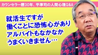 【平準司の人間心理Q\u0026A】働くことが苦しいと感じるのは昭和の概念