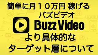 バズビデオ　稼ぐ為の、より具体的なペルソナ、ターゲットの設定　 稼ぎ方 ２０２０年版【トップバズ Buzz Video Top Buzz】