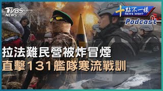 【十點不一樣】國際焦點話題PODCAST｜20240213 拉法難民營被炸冒煙   直擊131艦隊寒流戰訓 @TVBSNEWS02