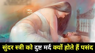 Chanakya Niti || सुंदर स्त्री को दुष्ट मर्द क्यों होते हैं पसंद || Chanakya Neeti Full in Hindi