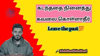 NEW✨| கடந்ததை நினைத்து வருந்தாதே💫Leave the past💯.....#tamilbayan #abdulbasithbukhari #newbayan