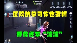 第五人格Identity V：医院的祭司你也敢抓，3台机起步，菲欧娜太强了！【WS杨大侠】