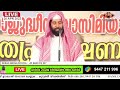 live 29 രാവ് പ്രത്യേക പ്രഭാഷണം ആയിരക്കണക്കിന് ഖത്തമുൽ ഖുർആൻ ദുഃഅയും റമളാൻ വിടവാങ്ങൽ പ്രഭാഷണവും