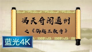 坑王驾到 第一季|第19期| 冯天奇闹通州之《祸起三教寺》(三)〈惨书生魂飞命断 奇道长释怨赠香〉【蓝光4K】