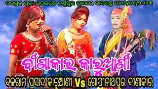 ବୀଣାକାର କାରୁଆଣୀ ପ୍ରଶ୍ନୋଉତ୍ତର // ସ୍ଥାନ - କର୍ଣ୍ଣପୁର ତାଳଚେର//ଗୋପୀନାଥପୁର ବୀଣାକାର vs ବଳରାମ ପ୍ରସାଦ କାରୁଆଣୀ