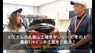 KTCさんの久御山工場見学シリーズ その１ 最新1/4インチ工具をご紹介！【メカニックTV】