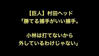 【巨人】村田ヘッド「勝てる捕手がいい捕手。小林は打てないから外しているわけじゃない」