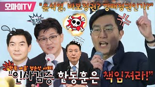 “‘학폭 아들’ 정순신 사퇴! 인사검증 한동훈은 책임져라!” 대통령실 고발 1호 최고위원 장경태 “윤석열 정권은 바보정권인가? 깡패정권인가?”