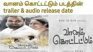 Vaanam kottattum trailer & audio release date (VANAKKAM TAMIL CINEMA)vtc