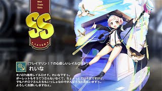 【ミストトレインガールズ】キャラシナリオ [SS][フレイマリン！？の心優しいレイルロオド]れいな