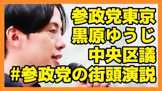 【#参政党】『政治を変えるため、一人一人があきらめてしまったことを取り戻す！🔥』#くろはらゆうじ 中央区議会議員   2023年10月1日 東京都•有楽町銀座 数寄屋橋 参政党 #参政党の街頭演説