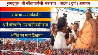 Jagatguru Shree  Narendracharya ji in durg l जगद्गुरु श्रीनरेंद्राचार्य जी  महाराज दुर्ग में