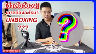 [ว่างโชว์ของ4] Unboxing กล่องซีเรียลจริงดิ?? ทำไมมันเท่และสบายขนาดนี้