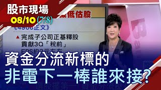 【下一棒誰來接?低位階.價值被低估股有機會!非電族群也有高毛利.低本益比股?好股亮出來!】20200810(第7/8段)股市現場*鄭明娟(李蜀芳)