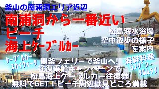 南浦洞から一番近いビーチにある海上ケーブルカー＆松島海水浴場周辺を案内