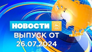 Новости Гродно (Выпуск 26.07.24). News Grodno. Гродно