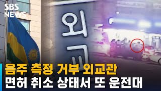 음주 측정 거부 외교관, 면허 취소 상태서 또 운전대 / SBS