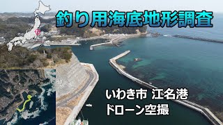 【釣り用海底地形調査】いわき市 江名港 ドローン空撮