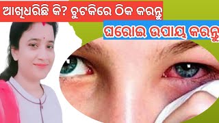 ଆଖି ଧରିଲେ ଘରୋଇ ଚିକିତ୍ସା |Hometreatment of conjunctivitis