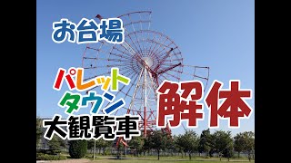 お台場の『パレットタウン大観覧車』解体（Dismantling the Ferris wheel）