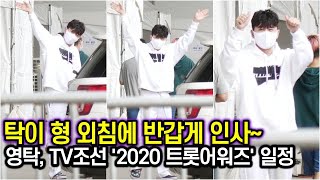 영탁, 탁이 형 외침에 반갑게 인사하며 퇴근!! (TV조선 '2020 트롯어워즈' 사전녹화 현장)