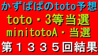 第１３３５回 toto結果（３等当選しました！）（minitotoA当選）