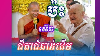 ព្រះអង្គគ្រូ ហាក់ សៀងហៃ ជួបជីតាជំនាន់ដើម (សម័យបារាំង) ខ្លាំងមែន