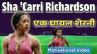 🔥एक प्रेरणादायक विडियो - Sha 'Carri Richardson || Best Motivational Video || Success Life Story ||